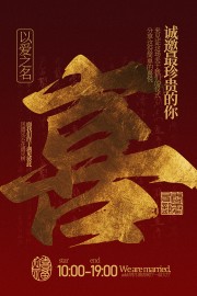 深红色主题婚礼邀请喜字海报