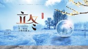 立冬二十四节气展板