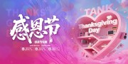 大气感恩钜惠感恩节活动展板