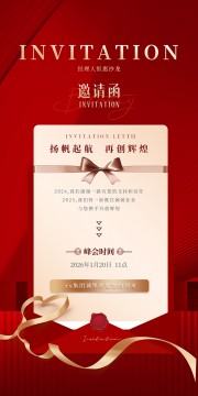 集团年会邀请函海报