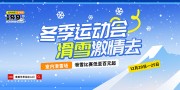 冬季运动会滑雪宣传图片素材