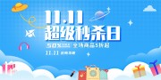 双十一抢购活动促销展板