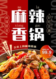 特色美食麻辣香锅海报