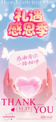 爱心感恩节宣传海报