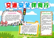 交通安全伴我行手抄报