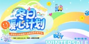 冬日暖心计划促销活动图片下载