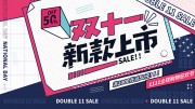 双十一全球购物狂欢节展板