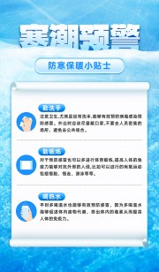 防寒保暖小贴士公益宣传海报