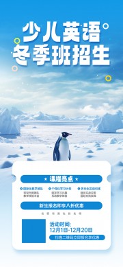 冬季英语培训班课外辅导招生海报