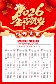 2026马年挂历图片素材下载