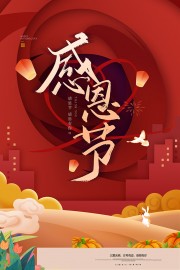 感恩节感谢有你节日活动海报