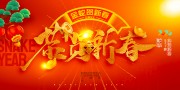 恭贺新禧金蛇贺新春展板