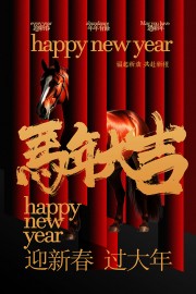 红色马年大吉春节海报