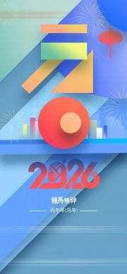 2026马年新春元旦海报模板