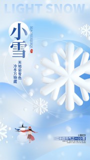 创意简约小雪节气海报设计