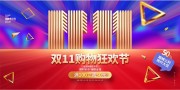 双十一嗨购促销展板