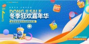 冬季狂欢嘉年华展板