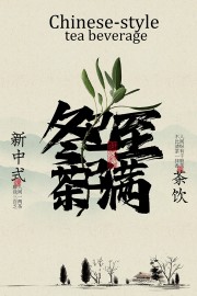 水墨风解乏茶饮宣传海报