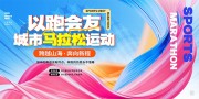 马拉松运动以跑会友展板