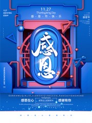 感恩在心感谢有你感恩节宣传广告