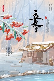 唯美立冬节气宣传海报