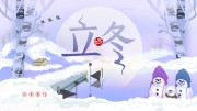 立冬节气宣传图片素材下载