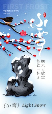 古风简约小雪节气海报设计