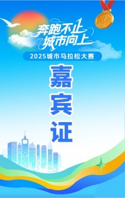 马拉松大赛嘉宾证设计