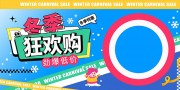冬季特惠促销展板