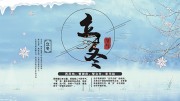 立冬二十四节气广告