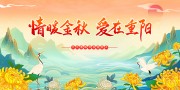 情暖金秋爱在重阳传统节日展板