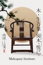 传世之美古典红木圈椅宣传海报
