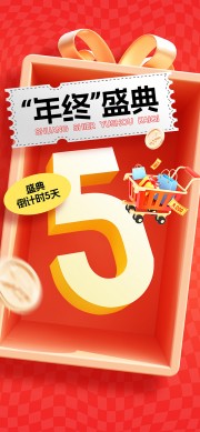 年终大促活动海报