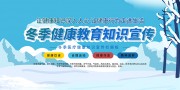 冬季健康教育知识宣传栏图片下载