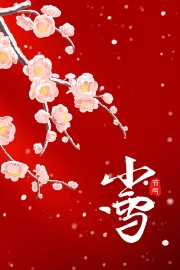 小雪节气活动海报