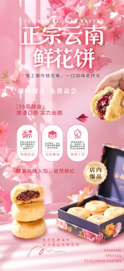 粉色云南鲜花饼美食海报