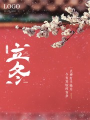 立冬节气广告设计