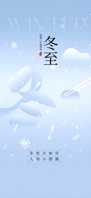 中国传统节气冬至广告
