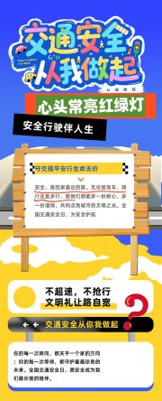 全国交通安全日知识科普长图推文海报