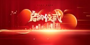 年会启动仪式海报图片素材下载