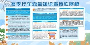冬季行车安全知识宣传栏展板