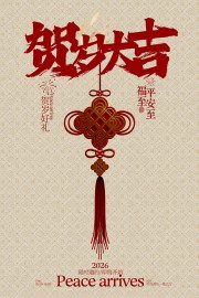 中国风贺岁大吉新年活动海报