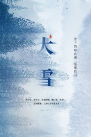 大雪节气海报