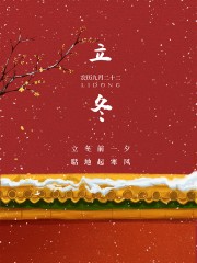 冬季立冬节气海报