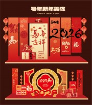 喜庆中国风马年吉祥新年美陈