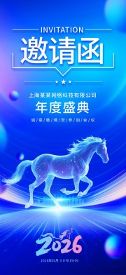 2026马年年会邀请函图片素材