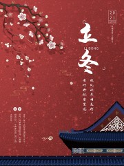 二十四节气立冬广告