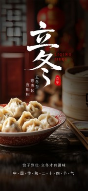 立冬吃饺子手机宣传海报