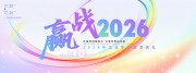 2026年终颁奖典礼展板