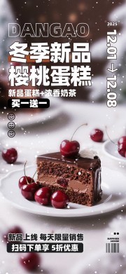 冬季蛋糕甜品美食上新海报